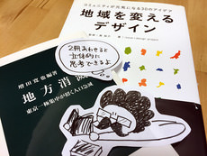 アイキャッチ画像:お気に入りの書籍紹介『地域を変えるデザイン』×『地方消滅』