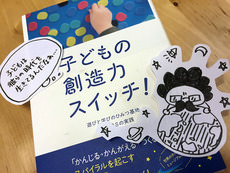 アイキャッチ画像:お気に入りの書籍紹介『子どもの創造力スイッチ! 遊びと学びのひみつ基地CANVASの実践』