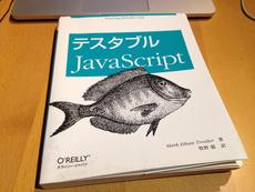 アイキャッチ画像:お気に入りの書籍紹介『テスタブルJavaScript』