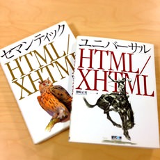 アイキャッチ画像：お気に入りの書籍紹介『ユニバーサル HTML/XHTML』『セマンティック HTML/XHTML』