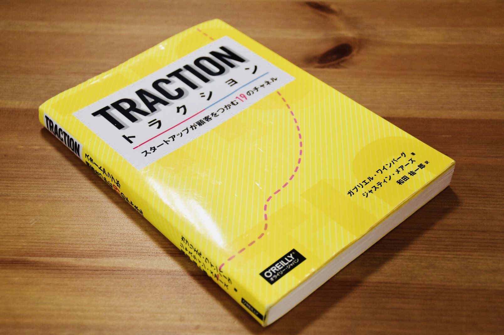 アイキャッチ画像:課題図書紹介『トラクション ―スタートアップが顧客をつかむ19のチャネル』