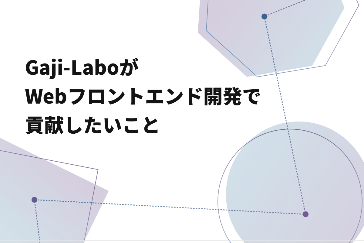 アイキャッチ画像:Gaji-Labo が Web フロントエンド開発で貢献したいこと