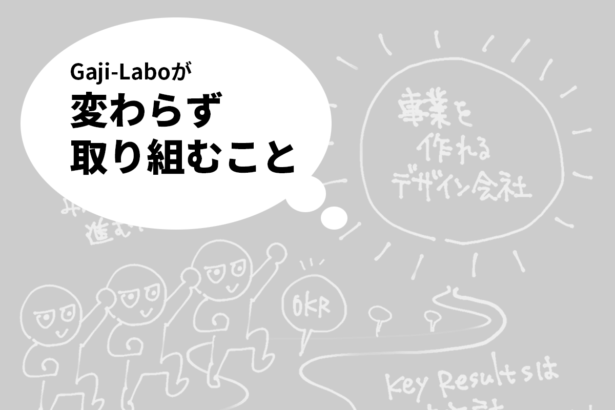 アイキャッチ画像:Gaji-Labo が変わらず取り組むこと