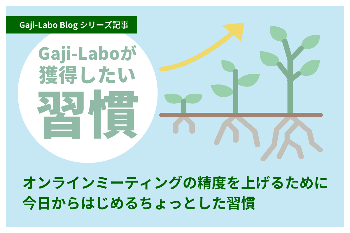 アイキャッチ画像:オンラインミーティングの精度を上げるために今日からはじめるちょっとした習慣
