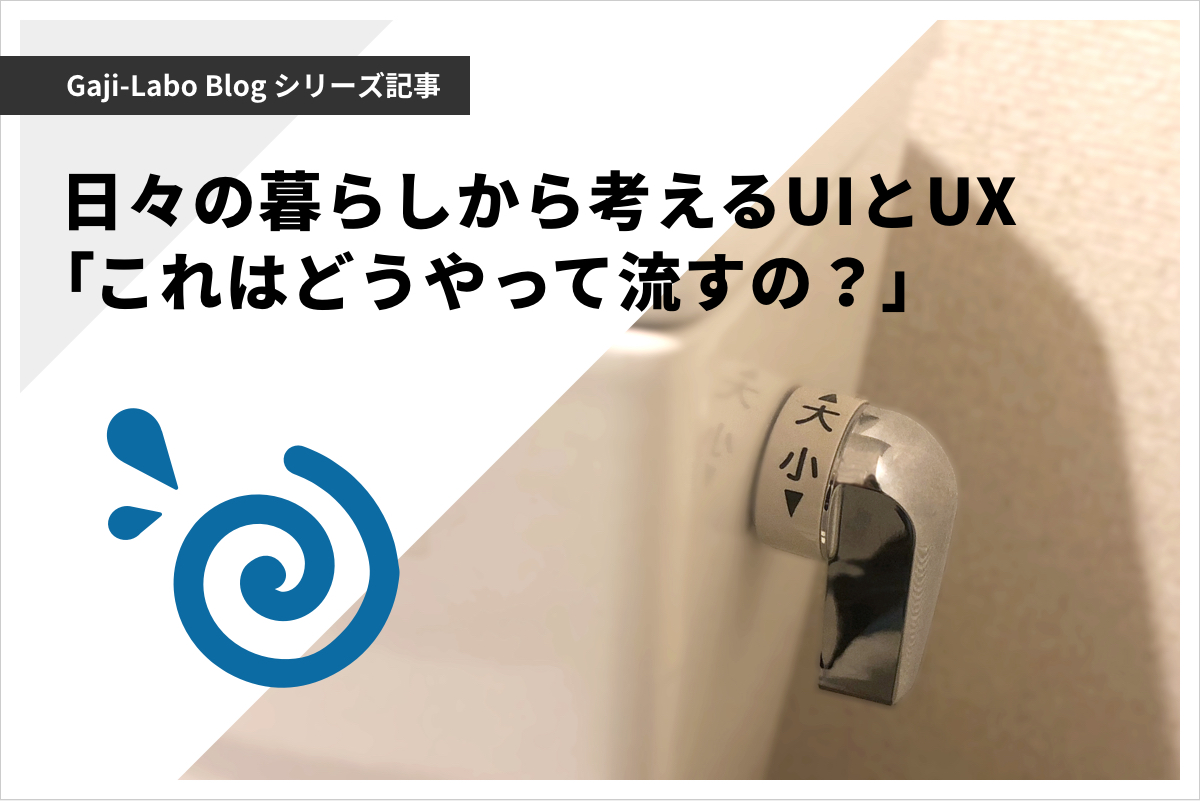 アイキャッチ画像:日々の暮らしから考えるUIとUX: 「これはどうやって流すの?」