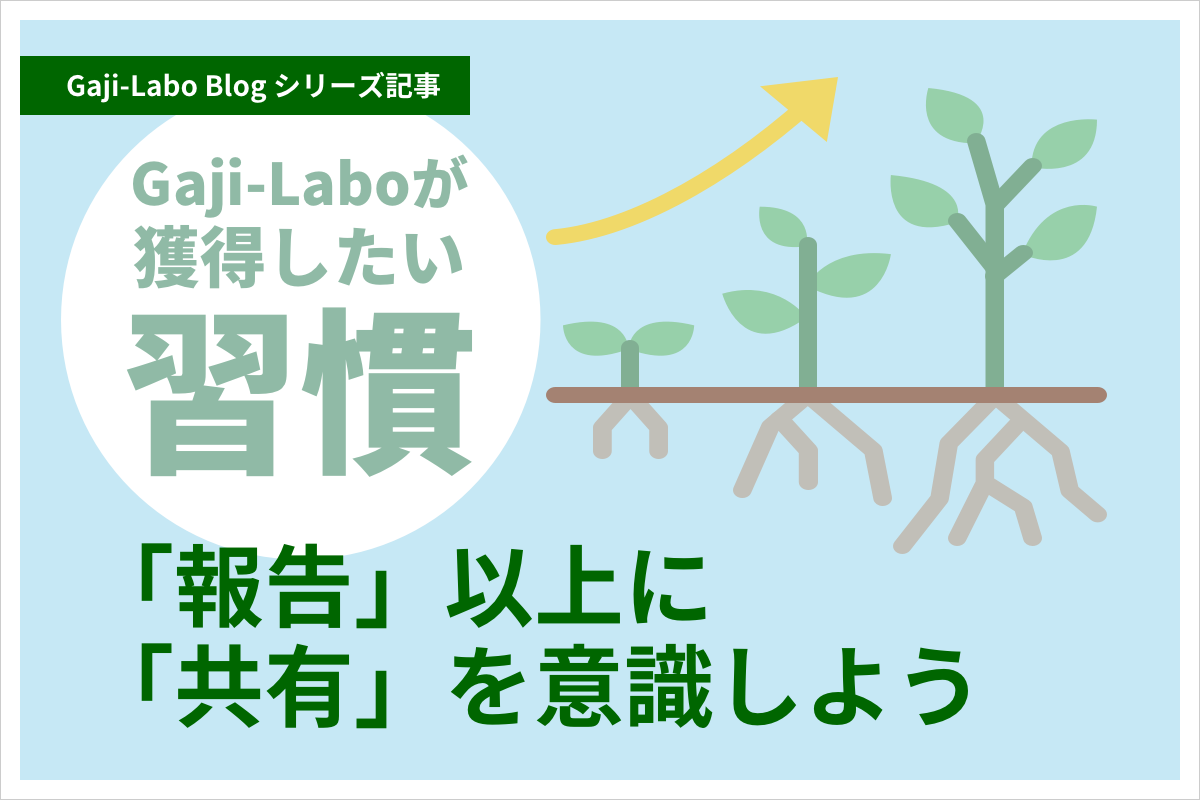 アイキャッチ画像:「報告」以上に「共有」を意識しよう