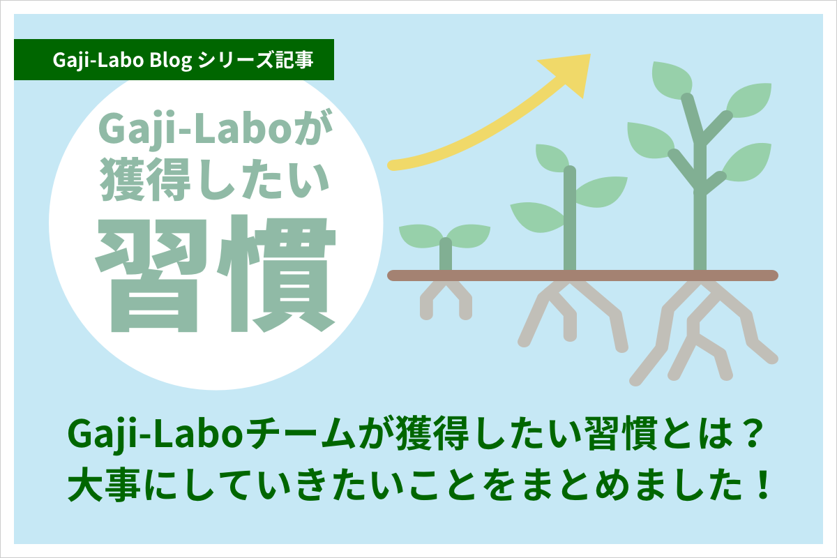 アイキャッチ画像:シリーズ「Gaji-Laboが獲得したい習慣」まとめ
