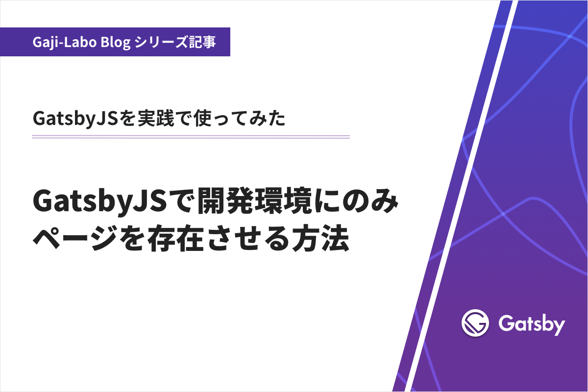 アイキャッチ画像:GatsbyJSで開発環境にのみページを存在させる方法