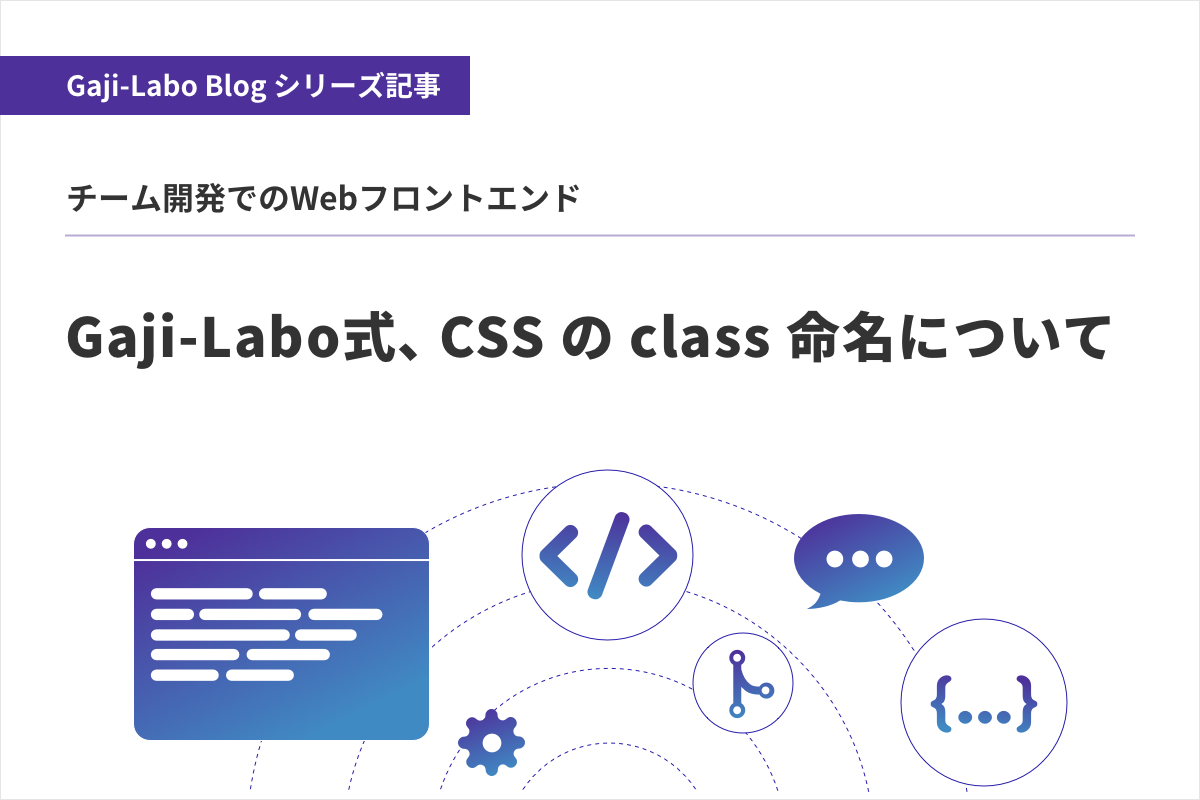 アイキャッチ画像:Gaji-Labo式、CSS の class 命名について