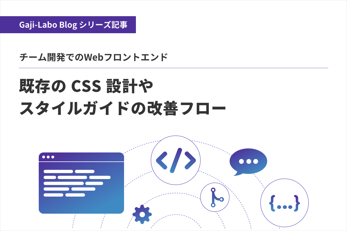 アイキャッチ画像:既存の CSS 設計やスタイルガイドの改善フロー