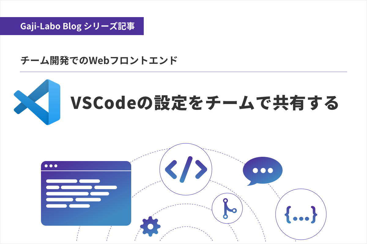アイキャッチ画像:VSCodeの設定をチームで共有する