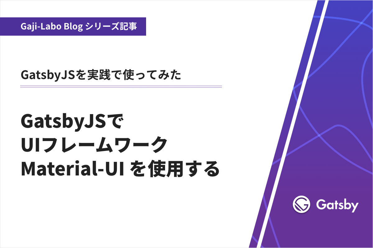 アイキャッチ画像:GatsbyJS でUIフレームワーク Material-UI を使用する