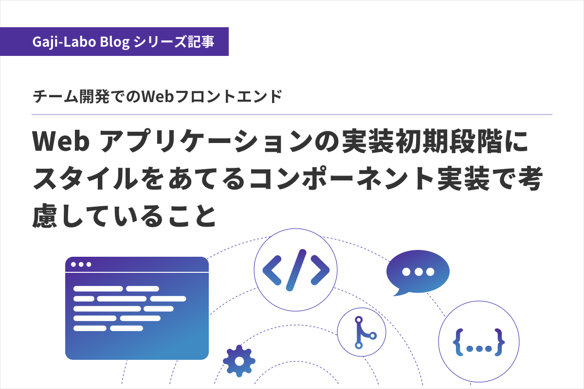 アイキャッチ画像:Web アプリケーションの実装初期段階にスタイルをあてるコンポーネント実装で考慮していること