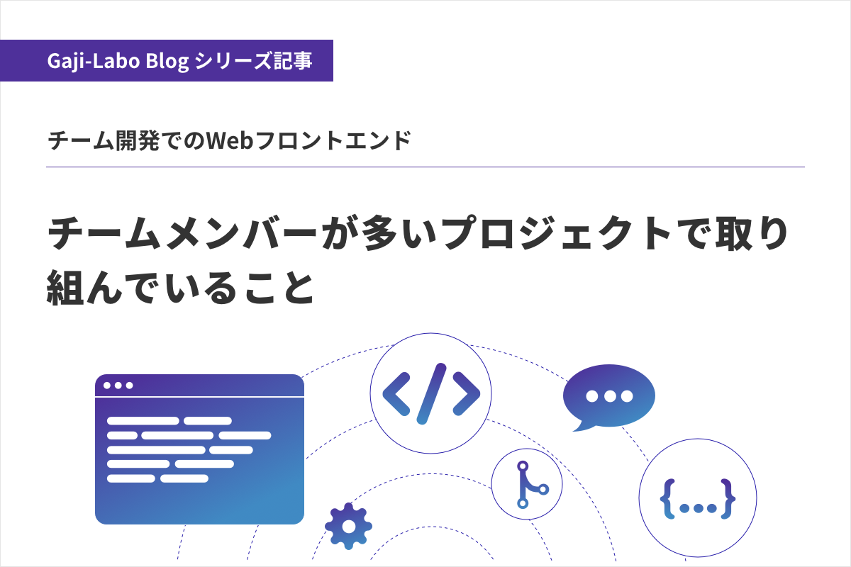 アイキャッチ画像:チームメンバーが多いプロジェクトで取り組んでいること