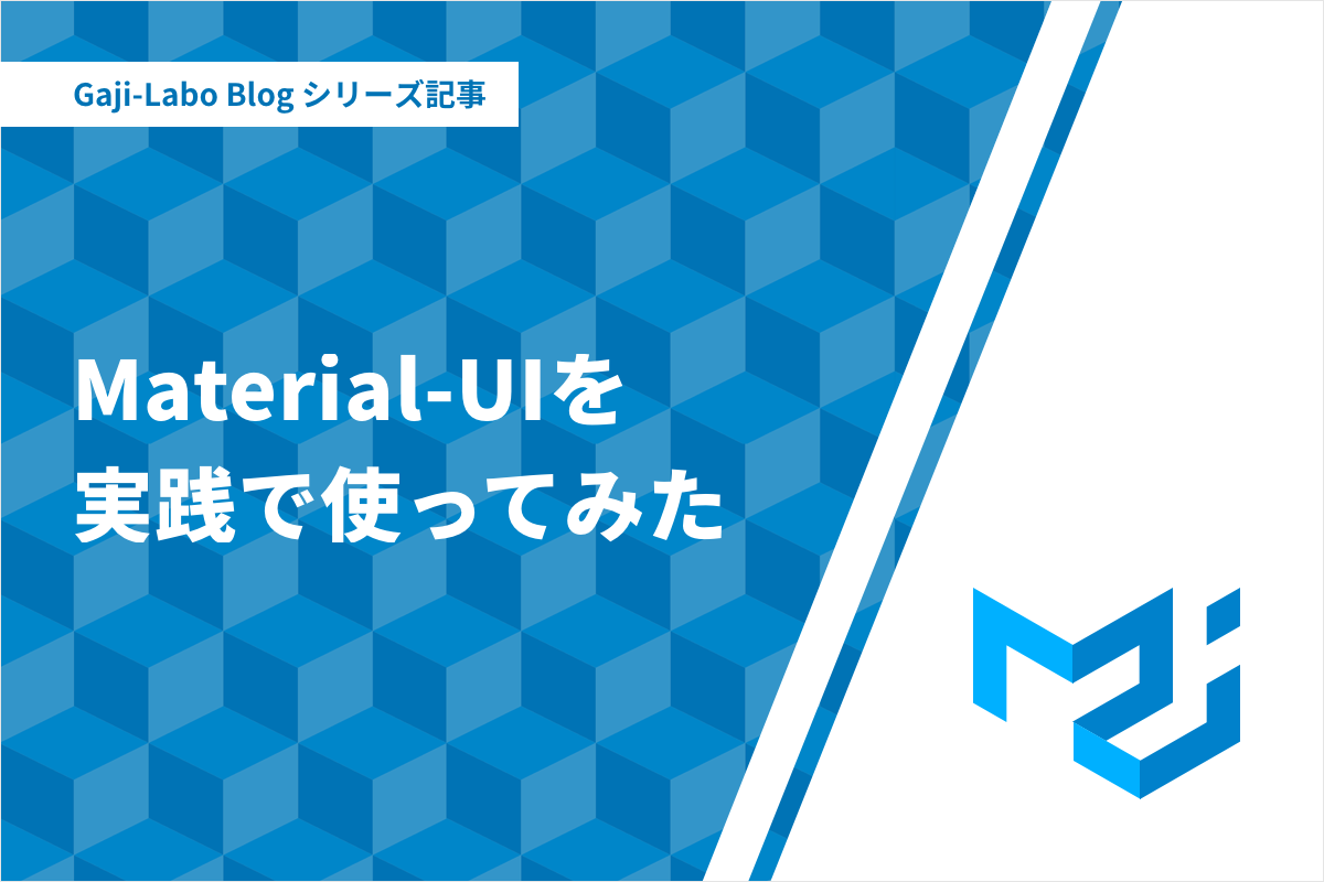アイキャッチ画像:シリーズ「Material-UIを実践で使ってみた」まとめ