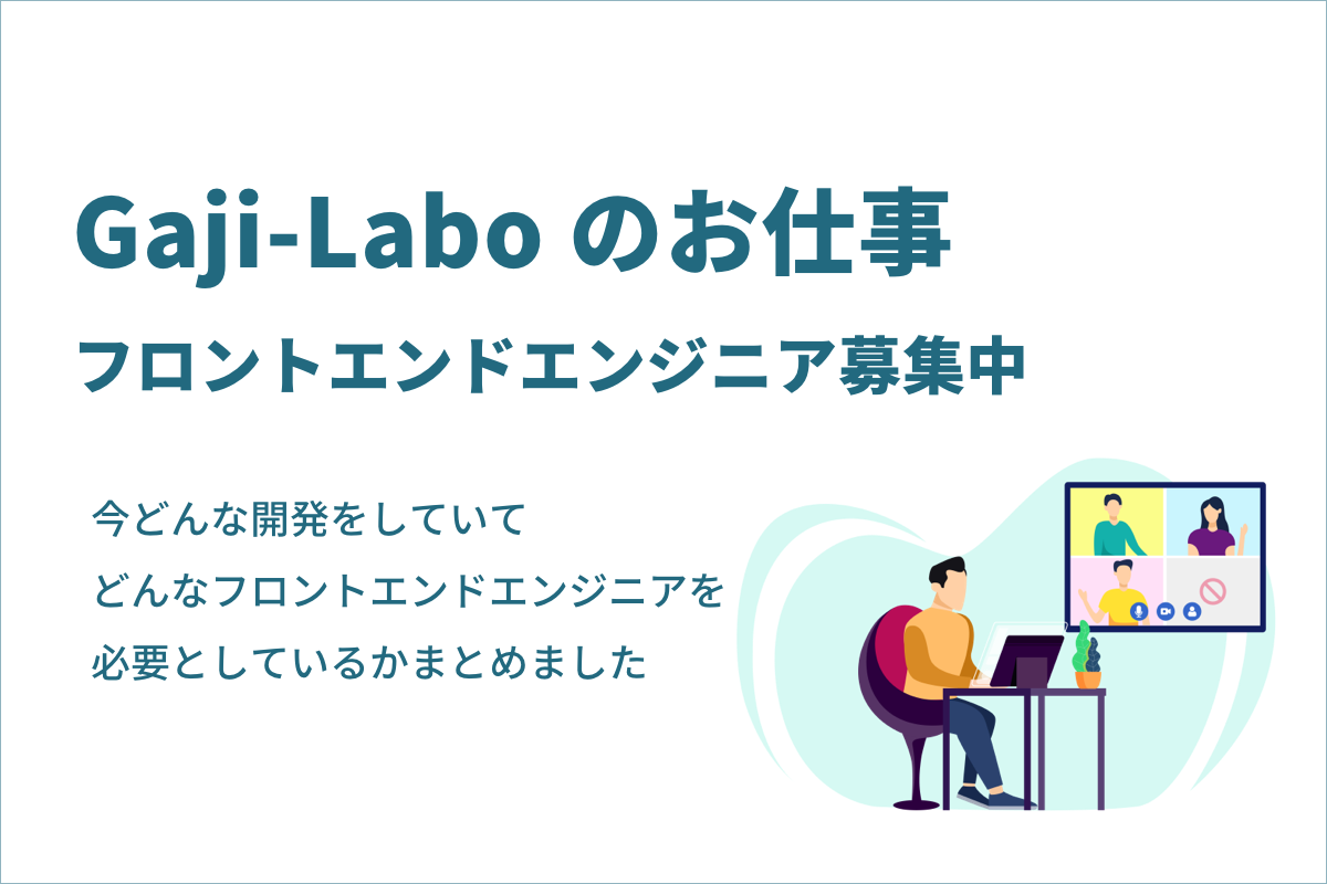 アイキャッチ画像:Gaji-Labo のお仕事 – フロントエンドエンジニア募集中