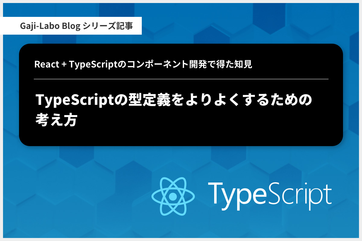 アイキャッチ画像:TypeScript の型定義をよりよくするための考え方