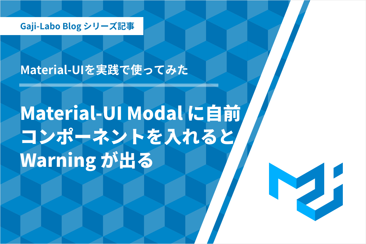 アイキャッチ画像:Material-UI Modal に自前コンポーネントを入れると Warning: Function components cannot be given refs. が出る