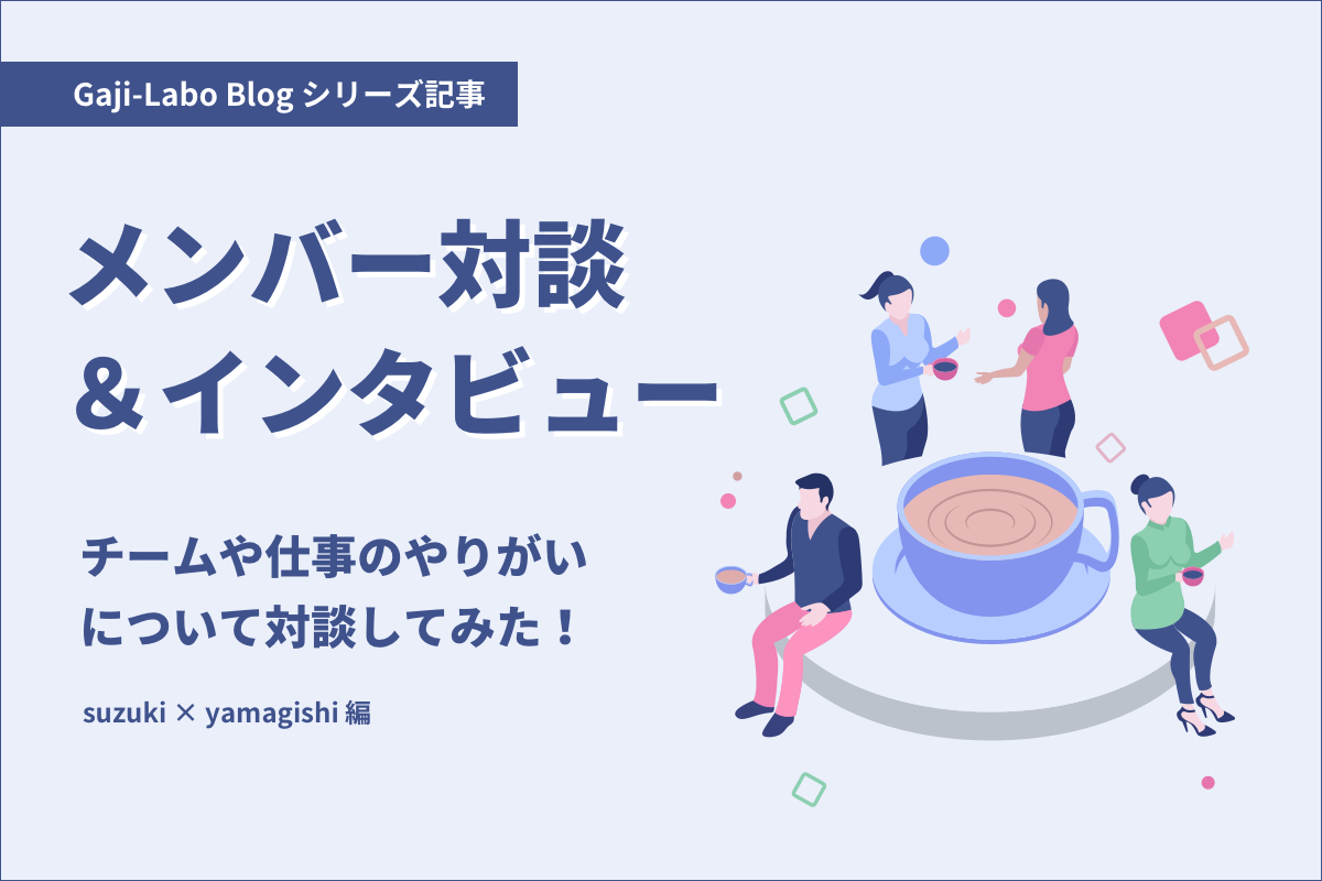 アイキャッチ画像:メンバー対談「チームや仕事のやりがいについて対談してみた!」suzuki × yamagishi 編