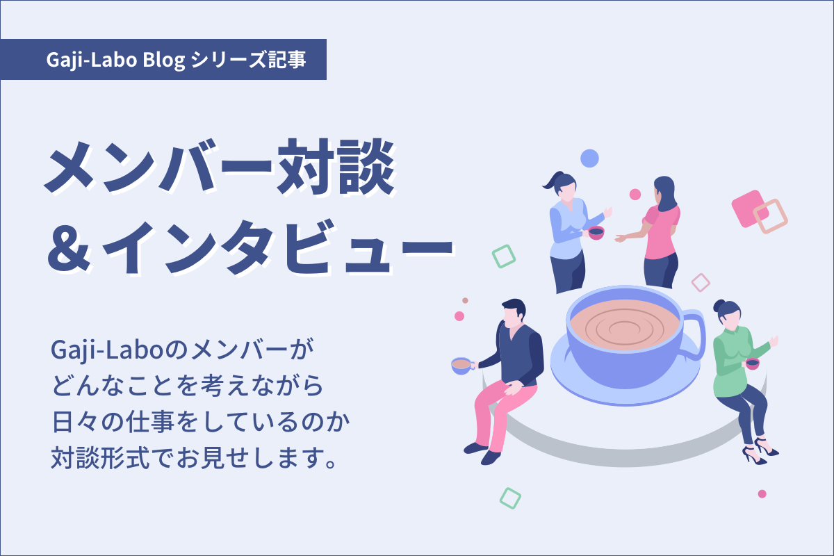 アイキャッチ画像:シリーズ「メンバー対談&インタビュー」まとめ