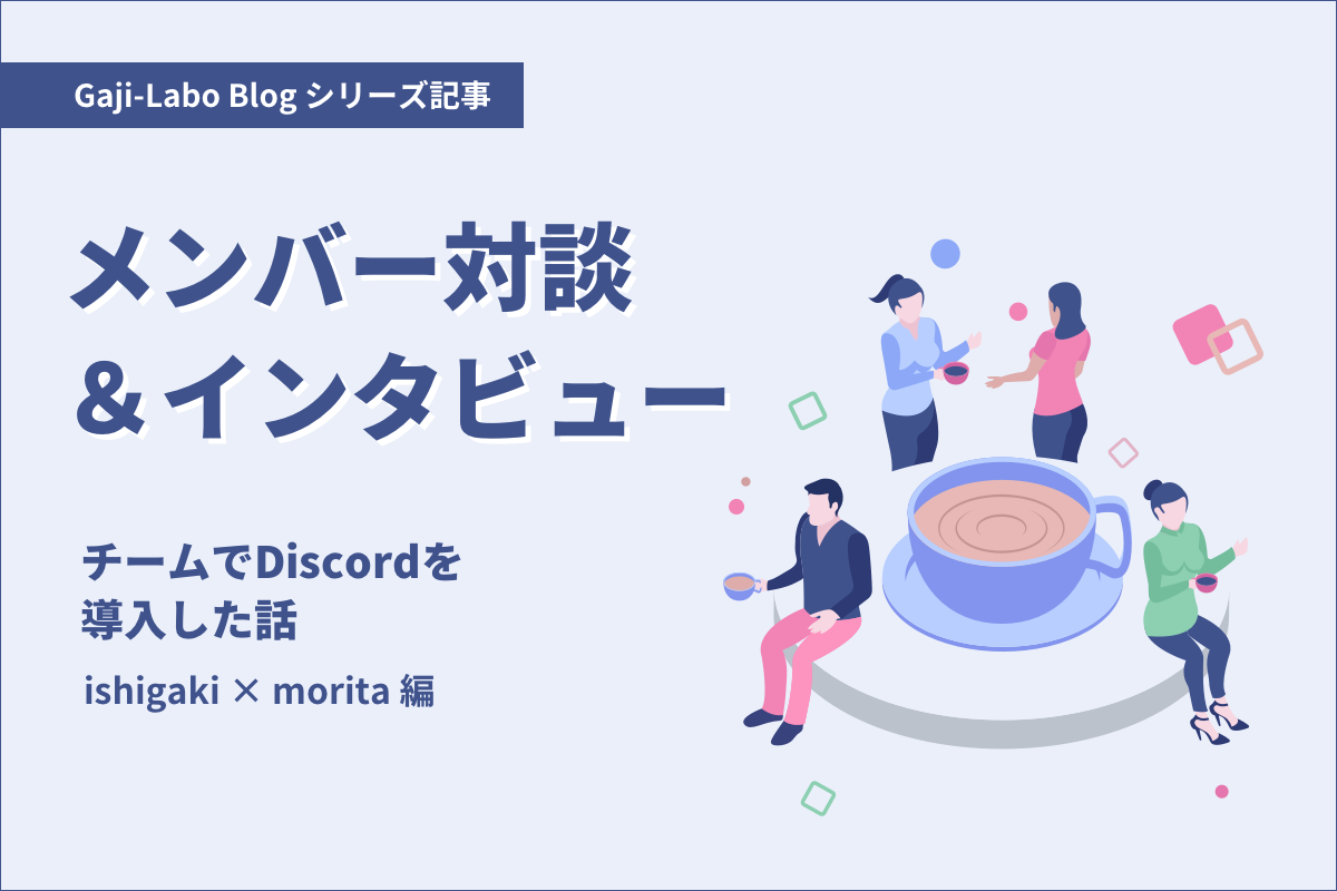 アイキャッチ画像:メンバー対談「チームでDiscordを導入した話」ishigaki × morita 編
