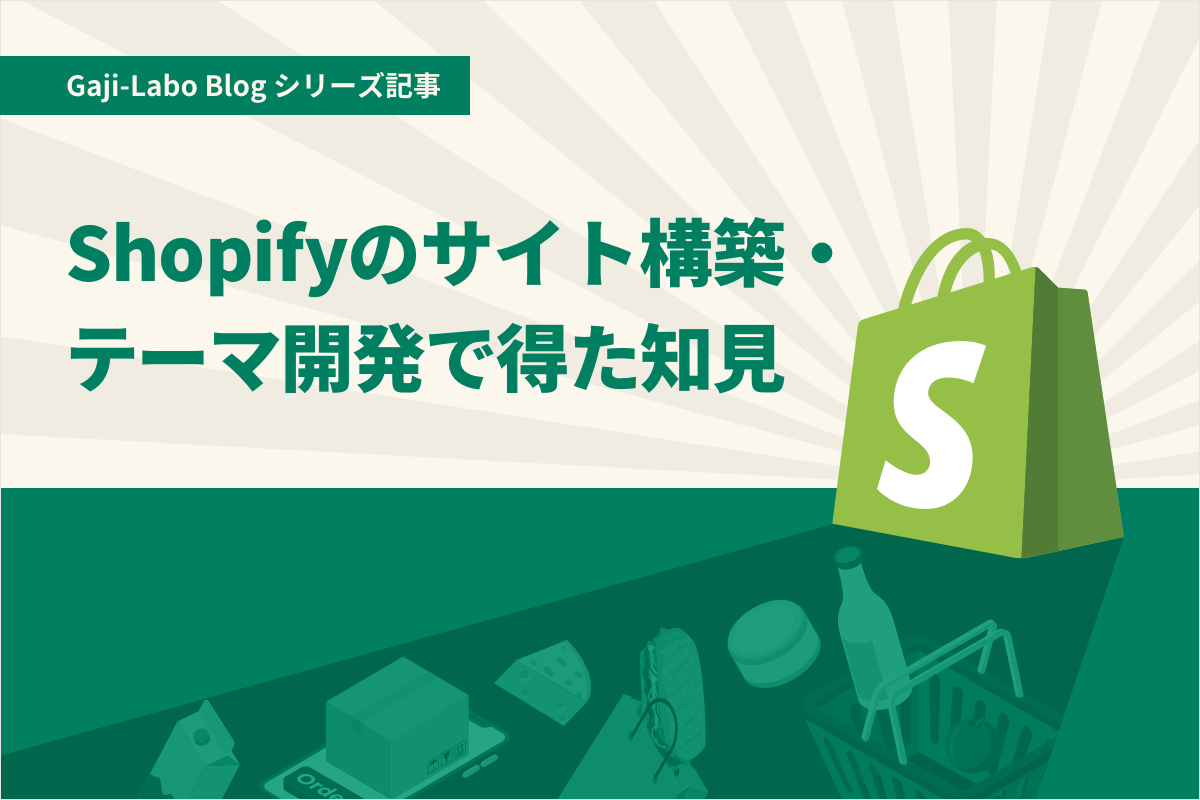 アイキャッチ画像:シリーズ「Shopifyのサイト構築・テーマ開発で得た知見」まとめ