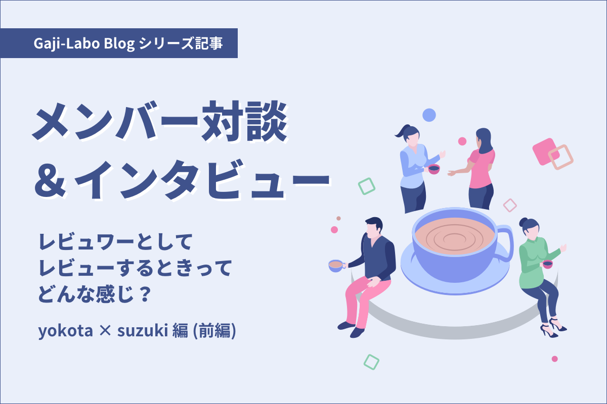 アイキャッチ画像:メンバー対談「レビュワーとしてレビューするときってどんな感じ?」yokota × suzuki 編(前編)